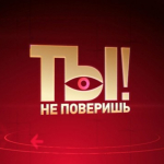 Ты не поверишь
