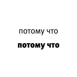 Potomuchto