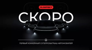 OLIMPBET планирует провести суперрозыгрыш автомобилей в сотрудничестве с хо ...